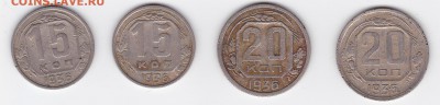 15, 20 копеек 1936 (по 2 штуки) С РУБЛЯ (лот 01), до 3.04 - 1a