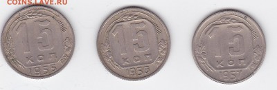 15 копеек 1955 - 1957 (3 штуки) С РУБЛЯ (лот 05), до 3.04 - 5a