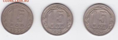 15 копеек 1955 - 1957 (3 штуки) С РУБЛЯ (лот 06), до 3.04 - 6a