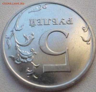 5 рублей 2009г ммд новый разновид? - P1150510 (копия)
