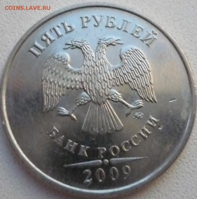 5 рублей 2009г ммд новый разновид? - P1150511 (копия)