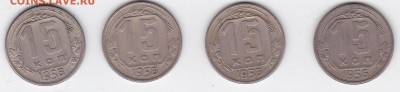 15 копеек 1956 (4 штуки) С РУБЛЯ (лот 07), до 3.04 - 7a