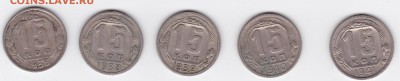 15 копеек 1936-1941 (5 штук) С РУБЛЯ (лот 09), до 3.04 - 9a