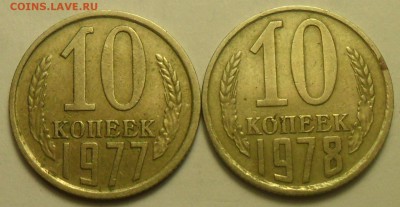 10 коп. 1977 и 1978 г.г. "Кепка"? - 001.JPG