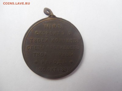 Жетон на смерть Александра 3 (бронза?). - 58341_1396031751