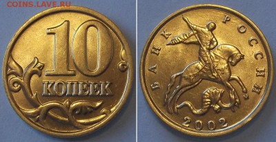 10 копеек 2001,2002г.(UNC) ----- до 31 марта - 10к-02.JPG