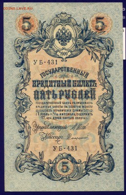 5 рублей 1909 ПРЕСС до 2.03 **С 5 РУБЛЕЙ** - img775