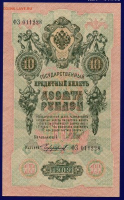 10 рублей 1909 ПРЕСС до 2.03 **С 10 РУБЛЕЙ** - img799
