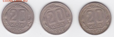 20 копеек 1955-1957 (3 штуки) С РУБЛЯ (лот 11) до 3.04 - 11a