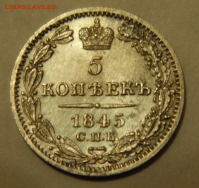 5 копеек 1845 год (серебро) - P1020464.JPG
