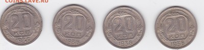 20 копеек 1935-1936 (4 штуки) С РУБЛЯ (лот 14) до 3.04 - 14a
