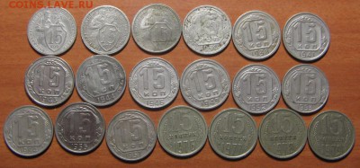 15 коп. 1931-33,36,38,41,43,44,46,49,52-54,56,57,76-79гг. - IMG_7584.JPG