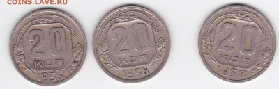 20 копеек 1935, 1936, 1938 (3 шт) С РУБЛЯ (лот 17) до 4.04 - 17a