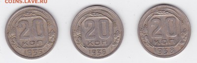 20 копеек 1935, 1936, 1938 (3 шт) С РУБЛЯ (лот 18) до 3.04 - 18a