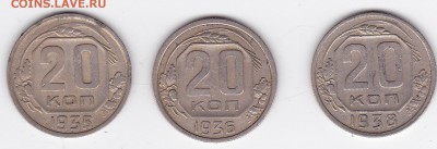 20 копеек 1935, 1936, 1938 (3 шт) С РУБЛЯ (лот 19) до 4.04 - 19a