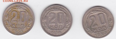 20 копеек 1935, 1936, 1938 (3 шт) С РУБЛЯ (лот 20) до 3.04 - 20a
