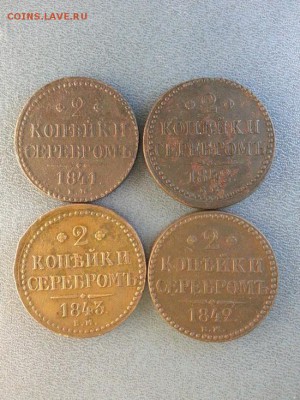 2 копейки 1841г, 1842г, 1843г. ЕМ. до 5.04.2014г 22:00ч, Мск - 20140330_010159