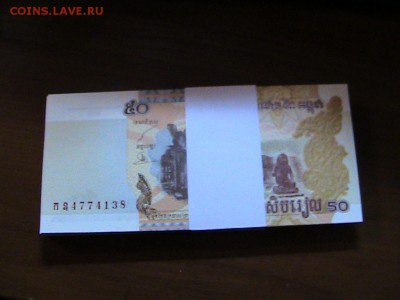 КАМБОДЖА 50 РИЕЛЕЙ 2002 (100ШТ) ДО 03.04 В 22.00МСК (7938) - IMG_1379.JPG