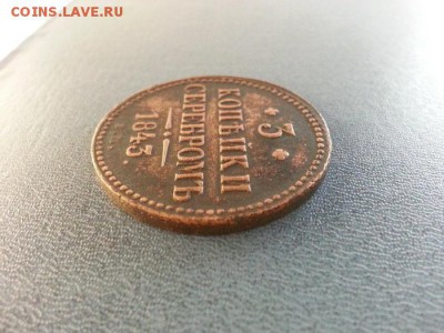 3 копейки 1843г. ЕМ. до 5.04.2014г 22:00ч, Мск - 20140330_005609