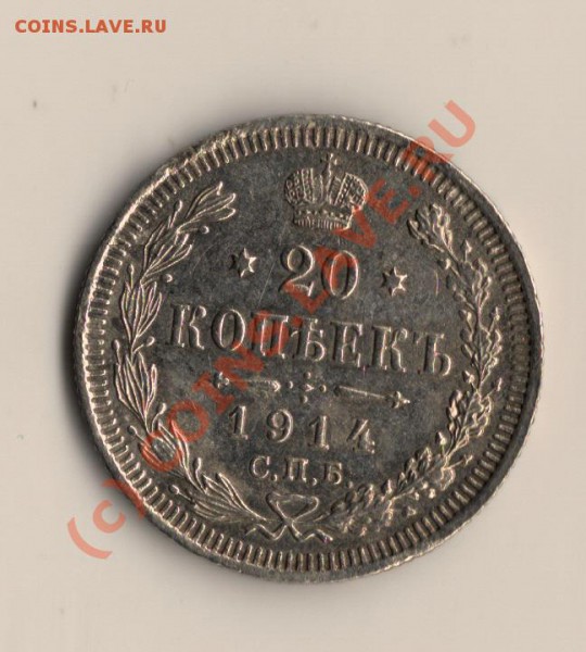 20 копеек 1914 годВС до 07.03.10. в 22.00.МСК - сканирование0023