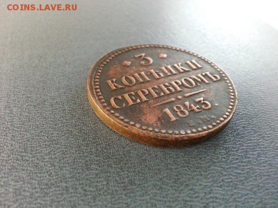 3 копейки 1843г. ЕМ. до 5.04.2014г 22:00ч, Мск - 20140330_005601
