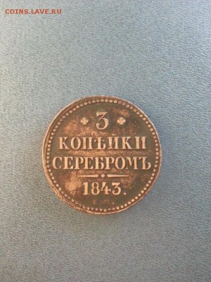 3 копейки 1843г. ЕМ. до 5.04.2014г 22:00ч, Мск - 20140330_005518
