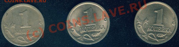 1 копейка 2003 сп вопрос по штампам? - 1 коп 2003 сп