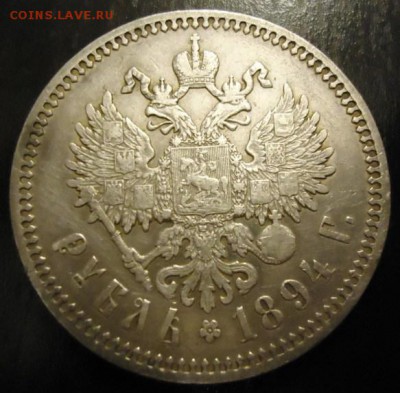 1 руб 1894 год Александр III - ergt4