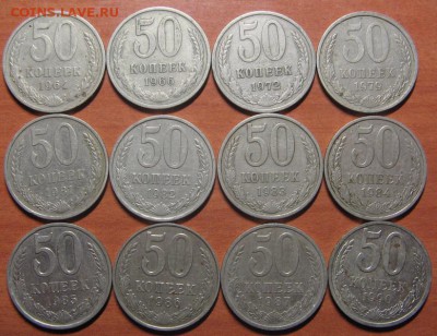 50коп.1964,66,72,79,81-87,90г.1 руб.1965,88,90 до 05.04.14 - IMG_7602.JPG