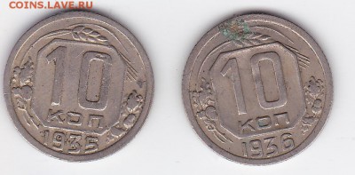 10 копеек 1935-1936 (2 штуки) С РУБЛЯ (лот 21) до 3.04 - 21a