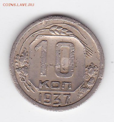 10 копеек 1937 С РУБЛЯ (лот 22) до 3.04 - 22a