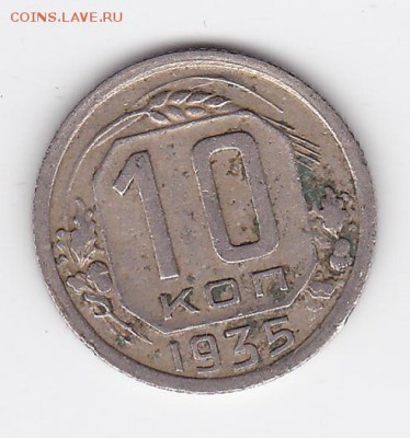 10 копеек 1935 С РУБЛЯ (лот 23) до 3.04 - 23a