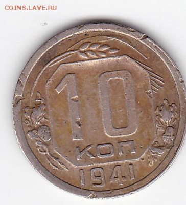 10 копеек 1941 С РУБЛЯ (лот 25) до 3.04 - 25a