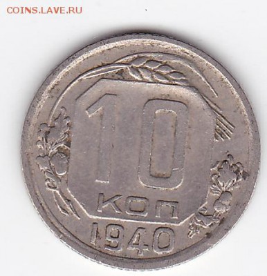 10 копеек 1940 С РУБЛЯ (лот 27) до 3.04 - 27a