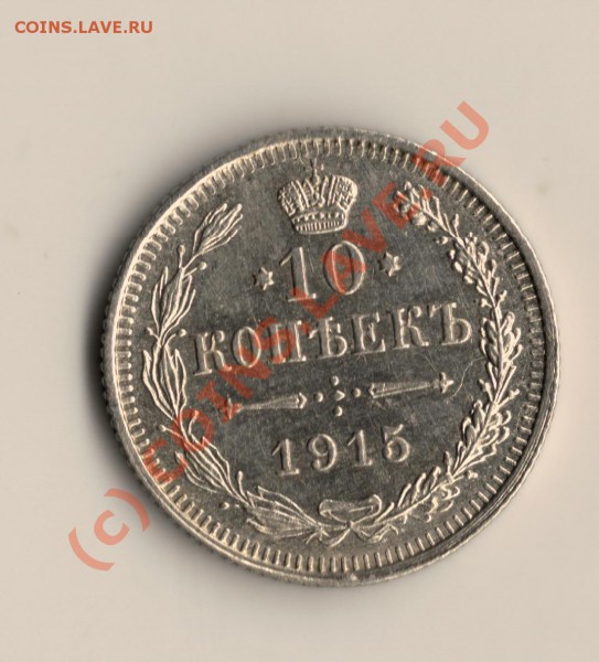 10копеек 1915 год ВС  до 07.03.10 в 22.00 МСК - сканирование0027