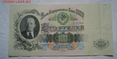 100 рублей 1947 год---ХОРОШАЯ БОНА до 05 апреля в 21-00 мск - DSC04407