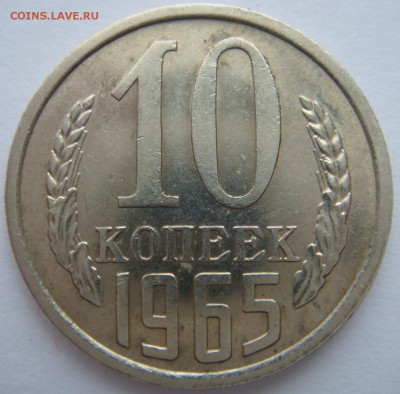 10 копеек 1965+бонус до 5.04.14 - 10-65 реверс