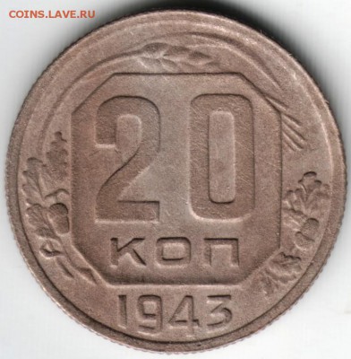 20 копеек 1943 - Scan-140329-0010