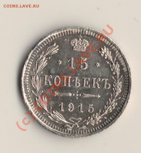 15 копеек 1915год ВС до 07.03.10 в 22.00 МСК - сканирование0029