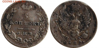 5 копеек 1825 г. до 05.04.14 22-00 - 1.JPG