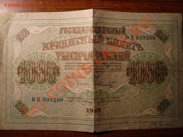 Государственный кредитный билет, 1917 года, 1000 р ОЦЕНКА - государственный кредитный билет 1917 1000 рублей - SMALL.JPG