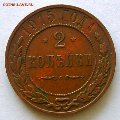 2 коп. 1915 г. кабинетный сохран (до 04-04-2014 в 22:00) - 100_9195.JPG