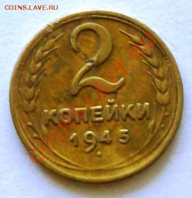 1 коп. + 2 коп. 1945 г. (до 04-04-2014 в 22:00) - 100_9206.JPG