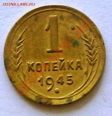 1 коп. + 2 коп. 1945 г. (до 04-04-2014 в 22:00) - 100_9204.JPG