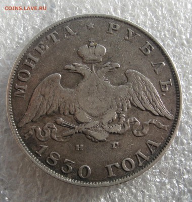 1 рубль 1830.1 рубль 300 лет ДР. Бюджетные. - IMG_0025.JPG