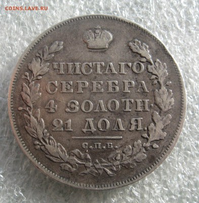 1 рубль 1830.1 рубль 300 лет ДР. Бюджетные. - IMG_0028.JPG