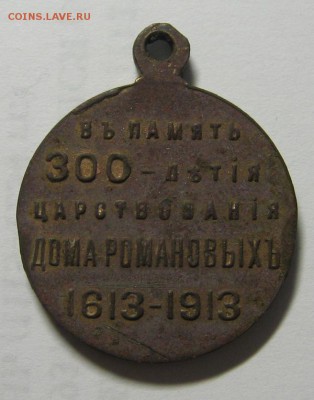 Медаль "В память 300 летия царствования дома Романовых" - IMG_7618.JPG