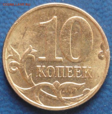 10 коп. 2010г. - DSC01828.JPG