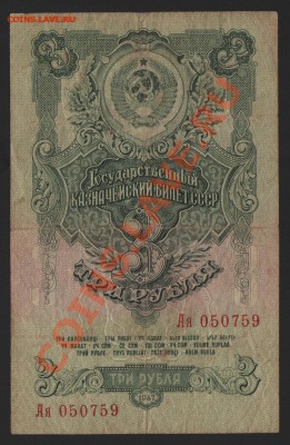 3 рубля 1947г. до 04.04.2014 - 3_1947_01