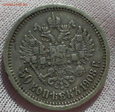 50 копеек 1908 г. до 04.04.2014 - 20140328_122230